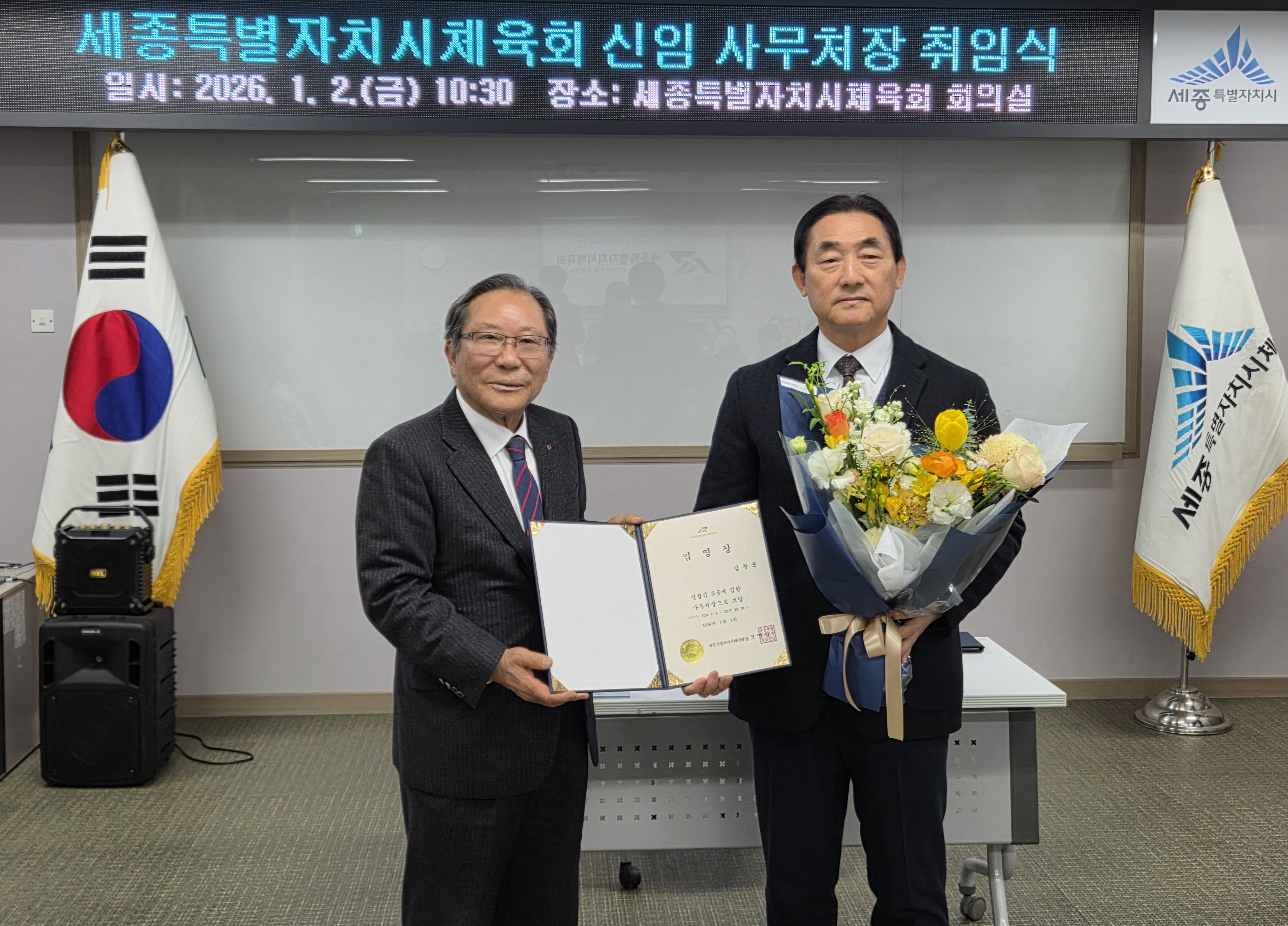 세종특별자치시체육회 제5대 김창국 사무처장 취임식