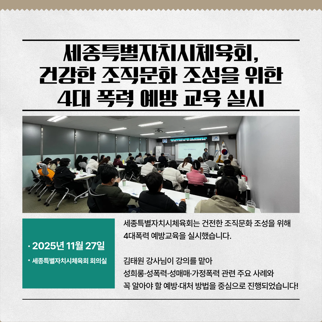 2025년도 세종특별자치시체육회 4대 폭력예방 교육 실시