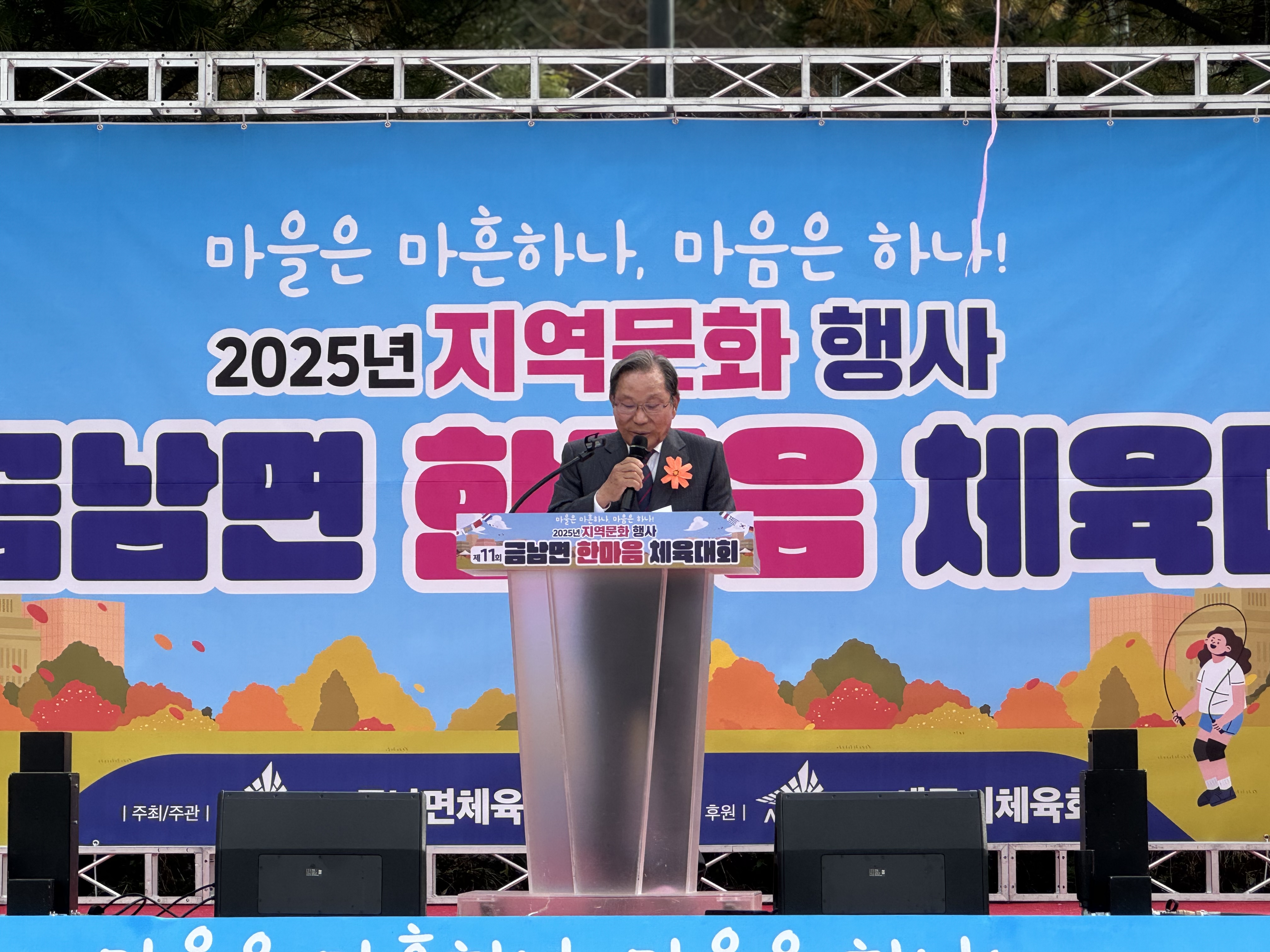 [읍면동체육대회] 2025 금남면 한마음체육대회
