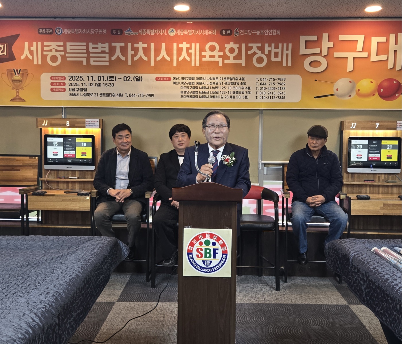 제4회 세종특별자치시체육회장배 당구대회