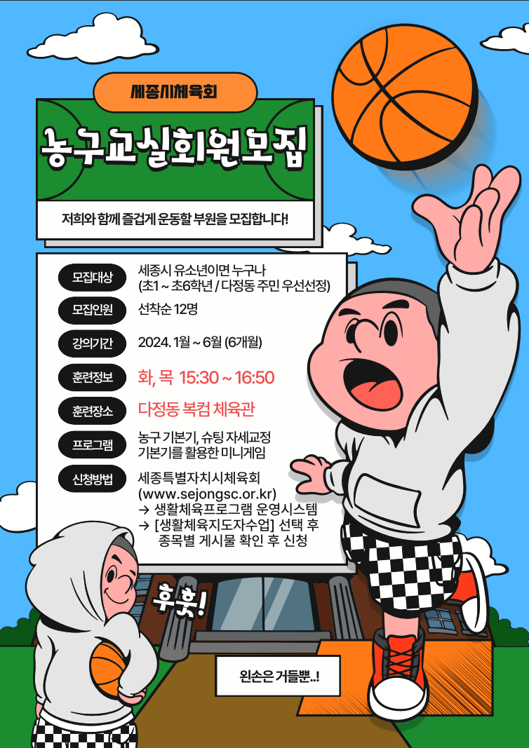 2024년도 상반기 유소년(1~6학년) 농구 수업(초급반) 추가모집