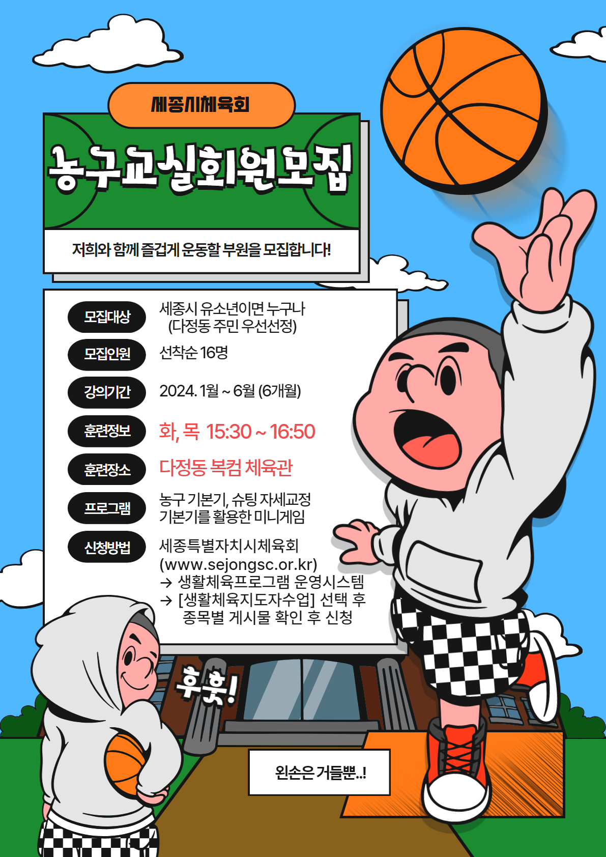 2024년도 상반기 유소년(1~6학년) 농구 수업(초급반)
