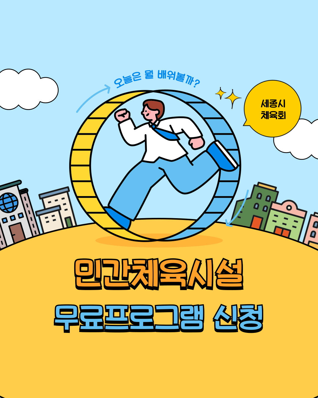 [추가모집][민간체육시설 생활체육무료프로그램] 세종유도관 보람점 A반 직장인, 청소년(중,고) 대상 유도 프로그램