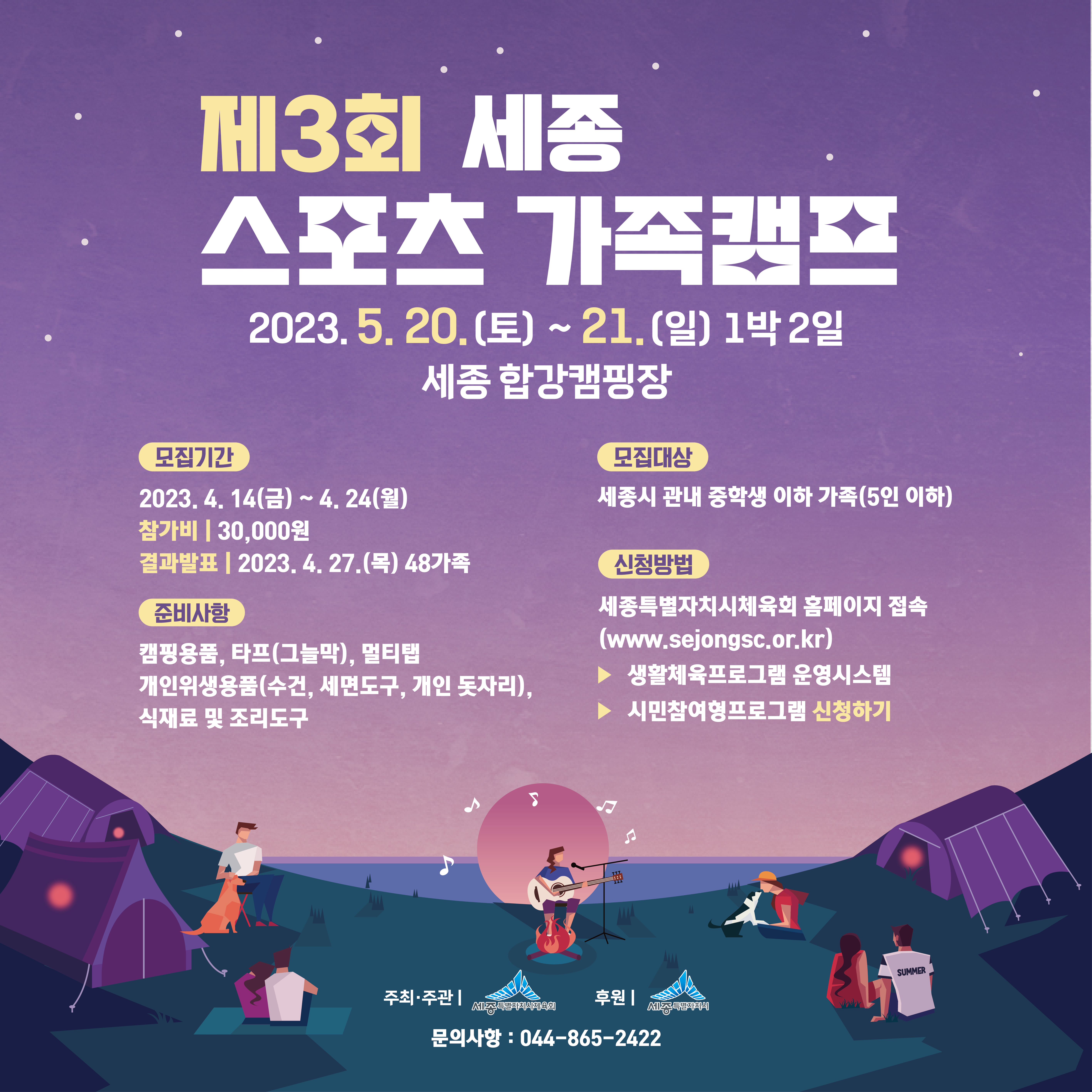 제3회 세종 스포츠 가족캠프 모집 안내