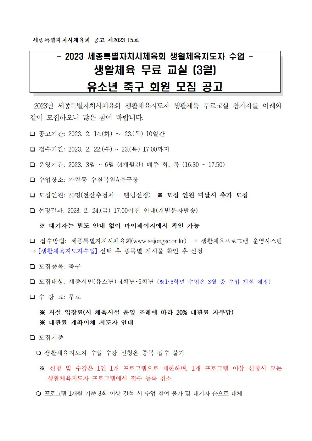 축구 2023년 2분기(3월~6월)유소년 축구수업 (화,목 16:30 ~ 17:50)/ 수질복원센터A 축구장/ 대상:3~6학년