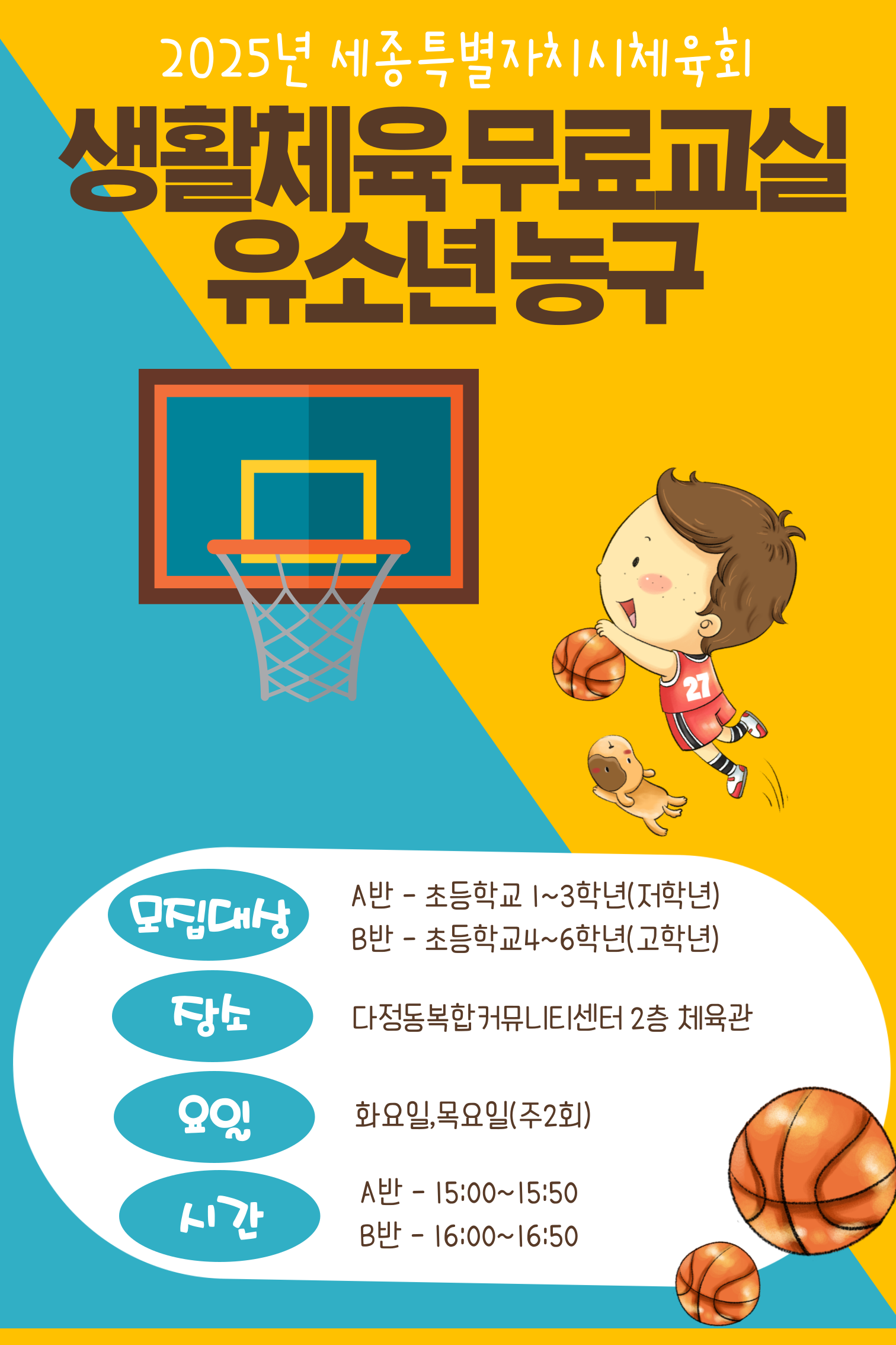 2025년 1분기 농구 수업(초4~6/다정동복합커뮤니티센터)