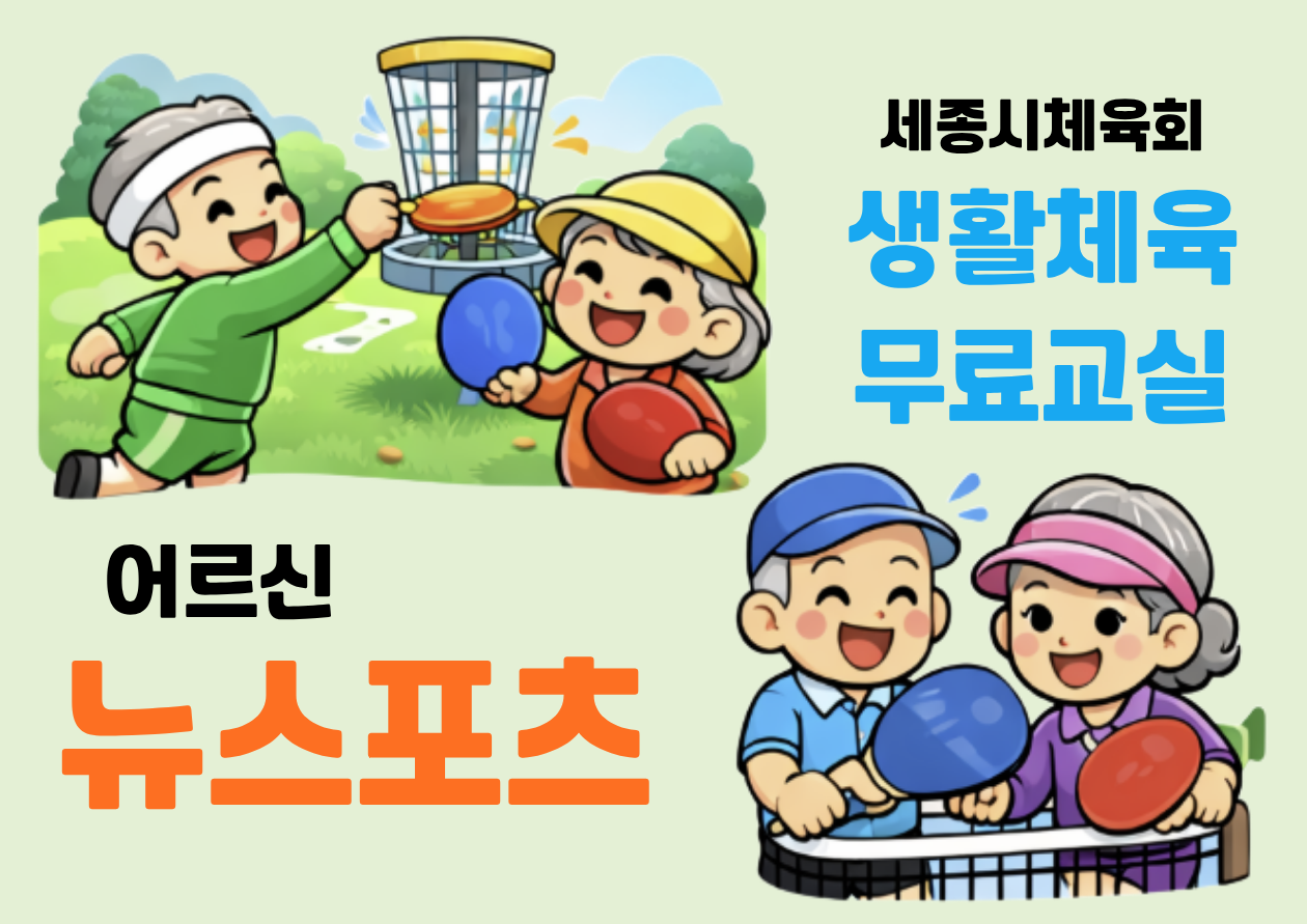시니어 건강 "뉴스포츠" 단기 프로그램 (보람동)